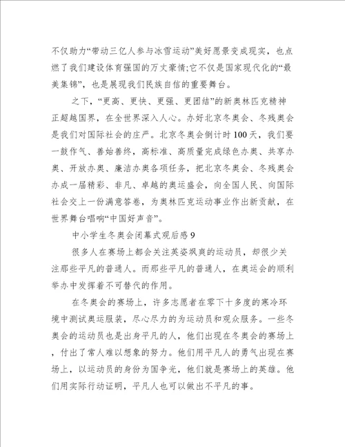 中小学生冬奥会闭幕式观后感11篇