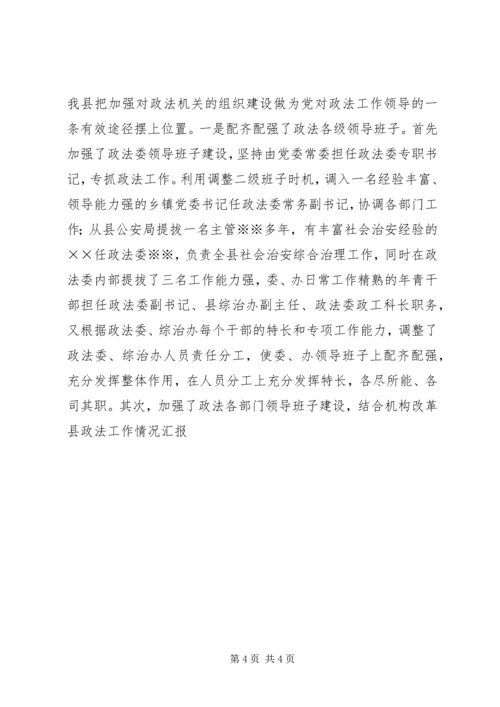 县政法工作情况汇报 (2).docx