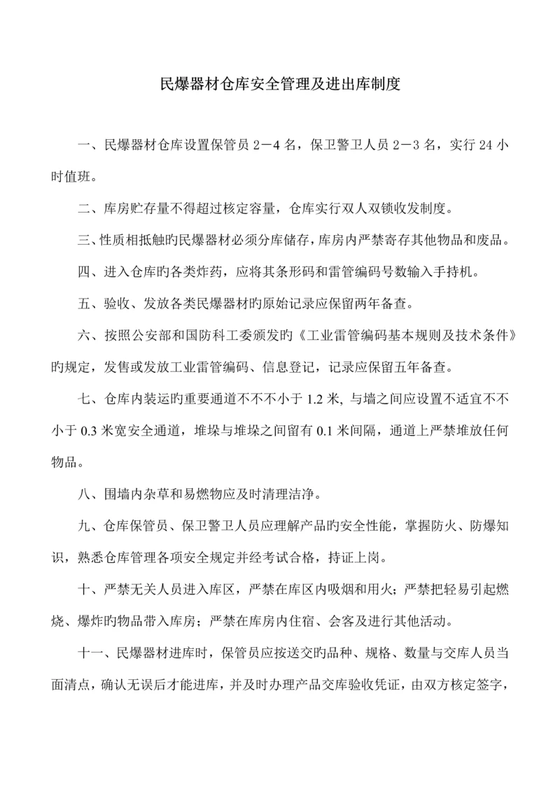 民爆器材仓库安全管理制度.docx