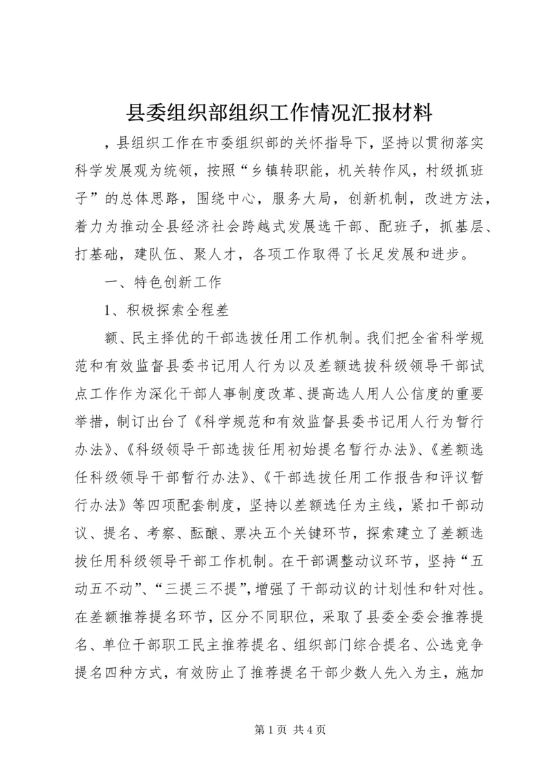 县委组织部组织工作情况汇报材料.docx