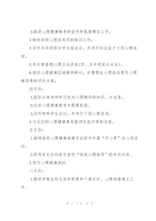 学校心理健康教育工作计划优秀5篇.docx