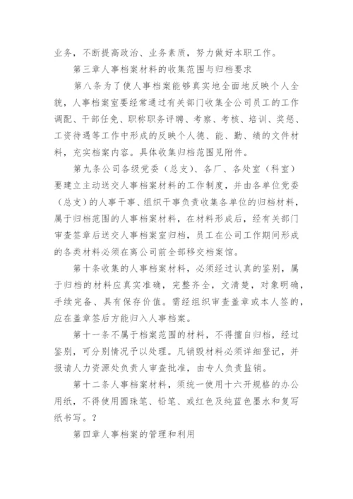 公司档案管理规章制度_2.docx