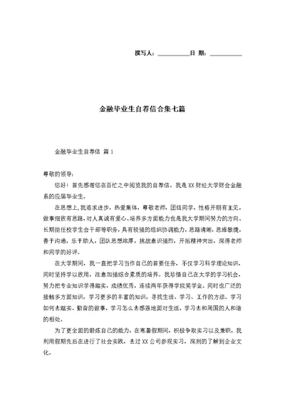 金融毕业生自荐信合集七篇