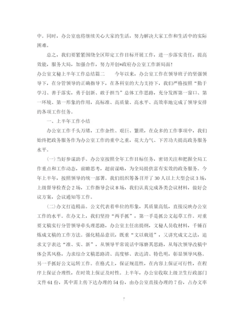 精编之办公室文秘上半年工作总结范文.docx