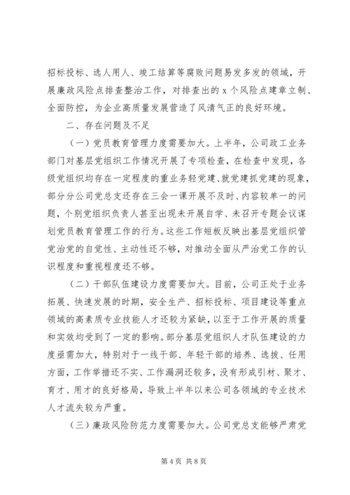 推动全面从严治党公司党总支XX年上半年党建工作总结及下半年计划.docx