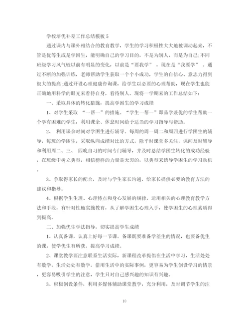 精编之学校培优补差工作总结模板.docx