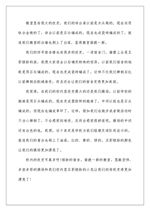 四年级校园变美了日记400字