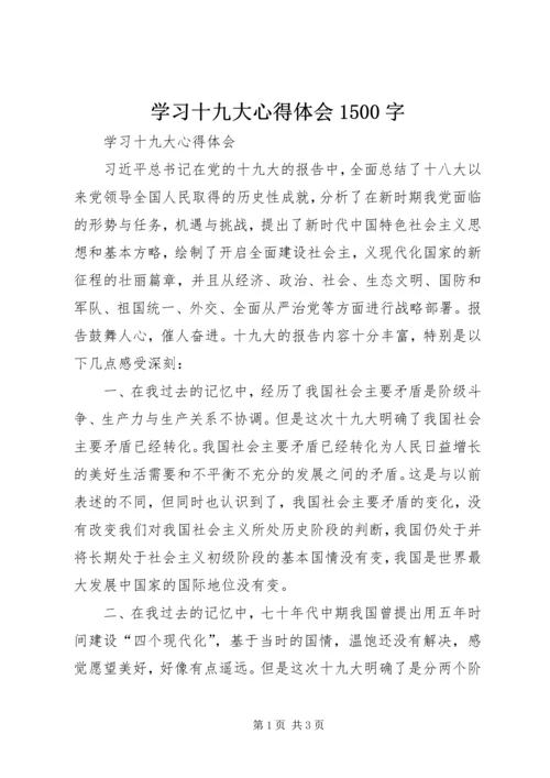 学习十九大心得体会1500字.docx