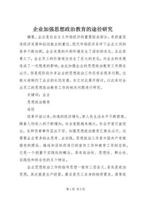 企业加强思想政治教育的途径研究.docx