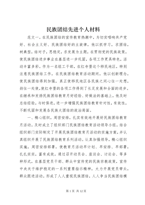 民族团结先进个人材料.docx