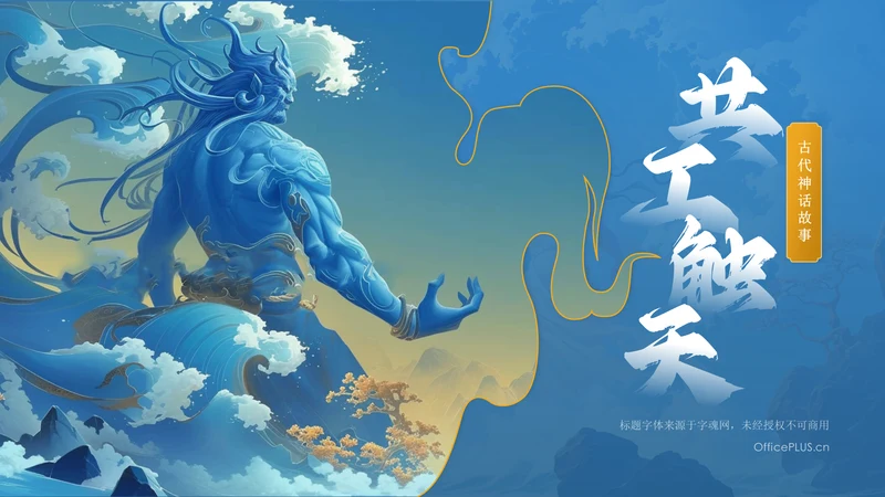 蓝色国潮风神话故事—— 共工触天PPT模板