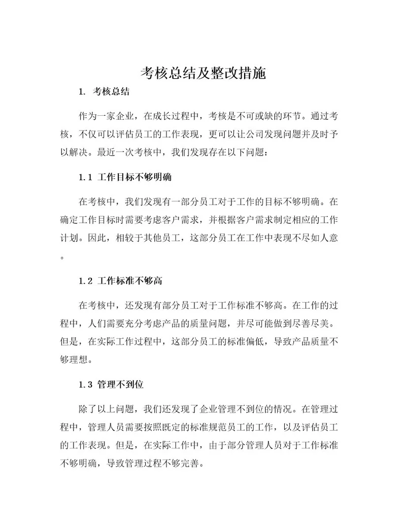 考核总结及整改措施