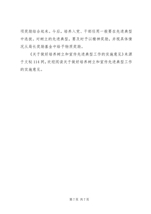 关于做好培养树立和宣传先进典型工作的实施意见 (2).docx