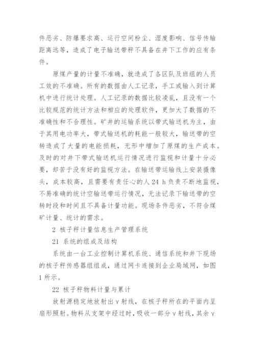 核子秤的准确性及其在东曲煤矿生产统计中的应用论文.docx