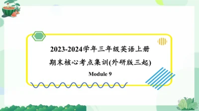 Module 9（复习课件）-2023-2024学年三年级英语上册期末核心考点集训（外研版三起）(共