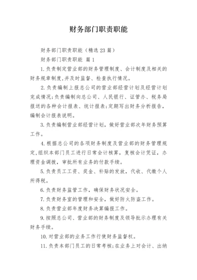 财务部门职责职能.docx