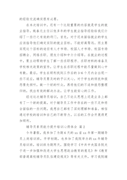 辅导员素质能力提升培训心得体会.docx