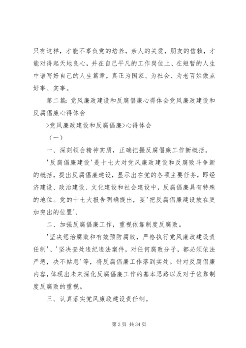 学习党风廉政建设和反腐倡廉心得_1.docx