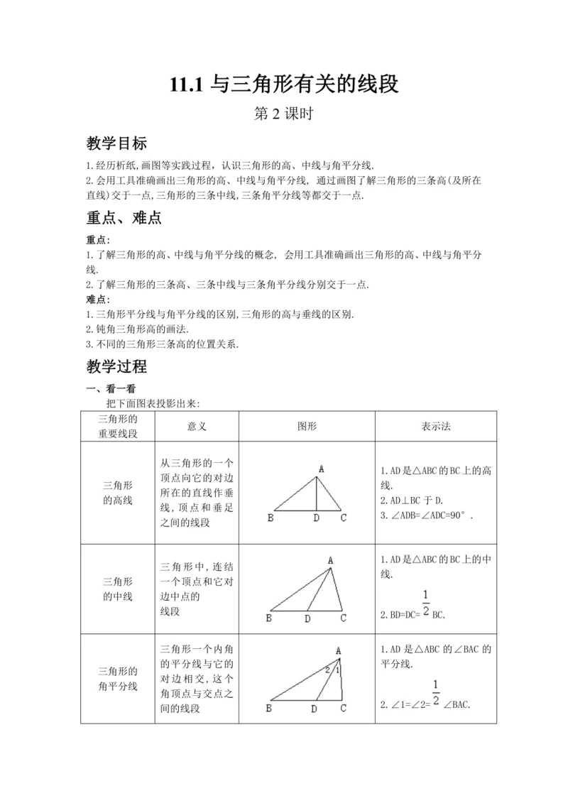 人教版八年级数学上册第十一章11.1与三角形有关的线段（第2课时）