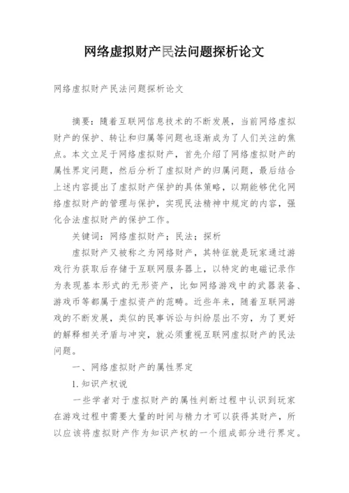 网络虚拟财产民法问题探析论文.docx