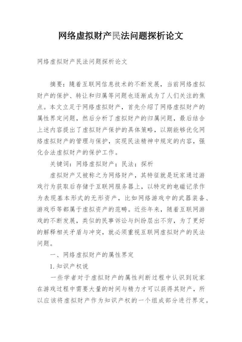 网络虚拟财产民法问题探析论文.docx