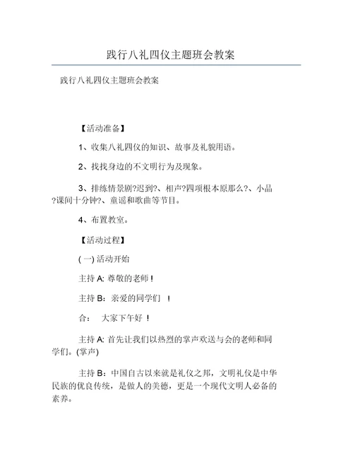 践行八礼四仪主题学习班会教案