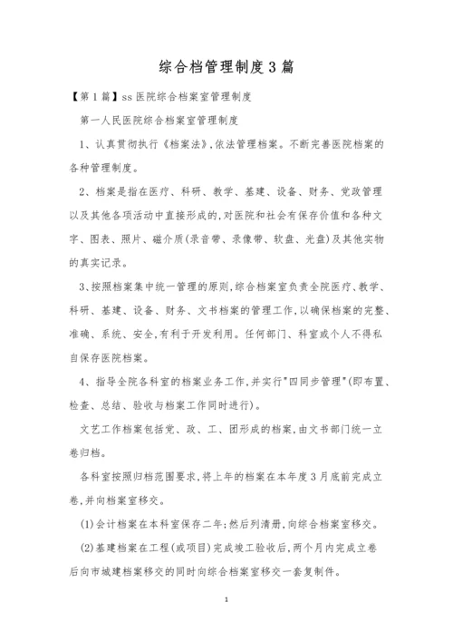 综合档管理制度3篇.docx