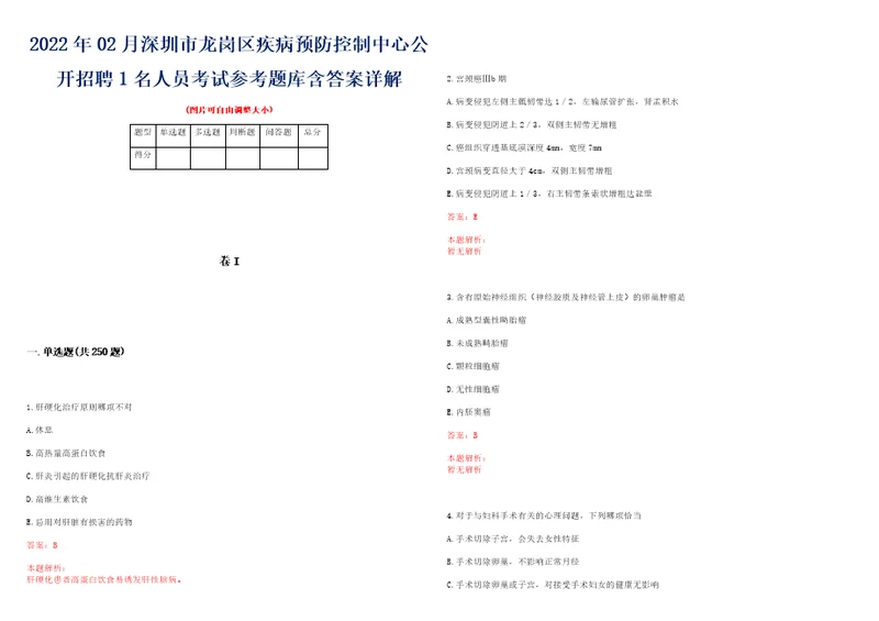 2022年02月深圳市龙岗区疾病预防控制中心公开招聘1名人员考试参考题库含答案详解