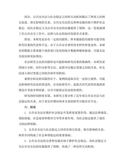 公共安全法与社会稳定的关系研究