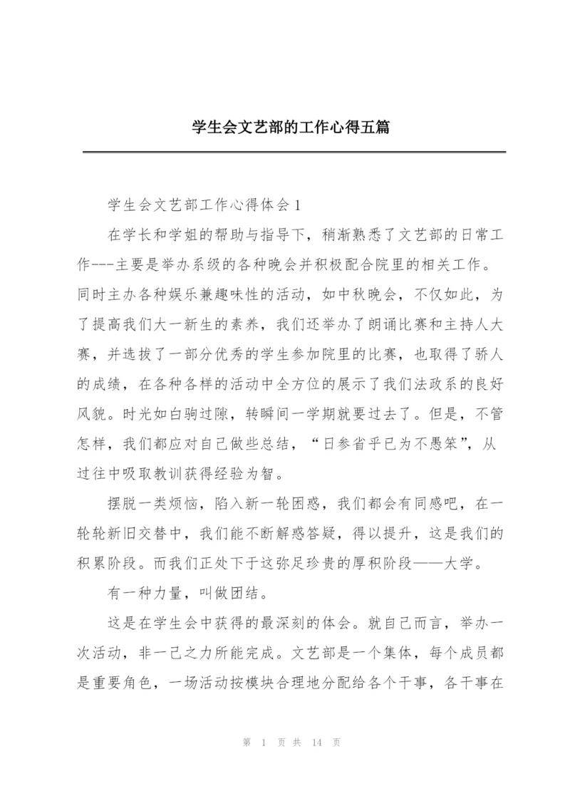 学生会文艺部的工作心得五篇.docx