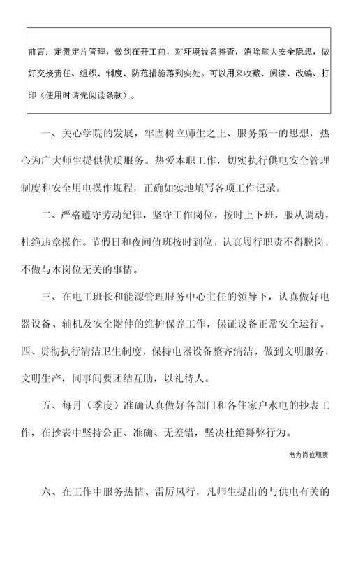 学院电工岗位职责(通用版)