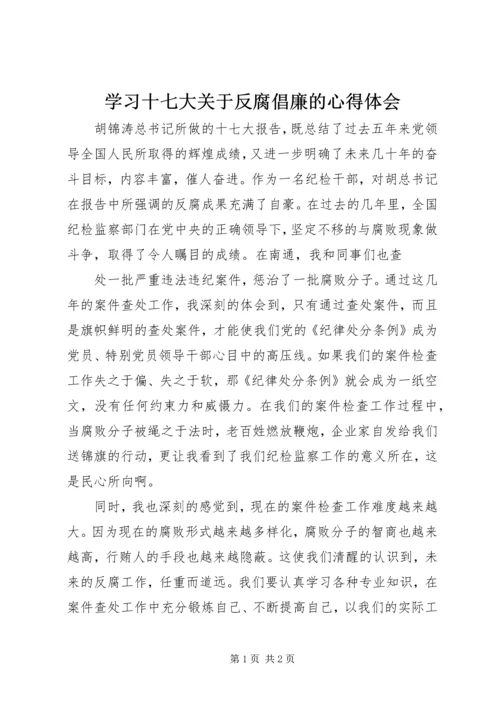 学习十七大关于反腐倡廉的心得体会 (4).docx