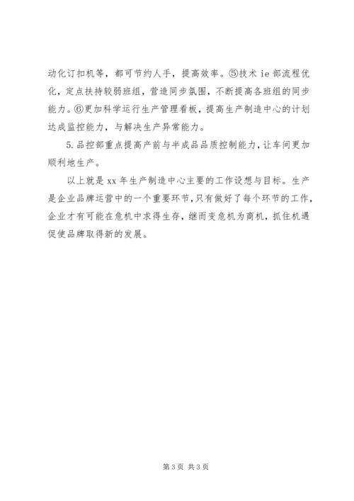 生产制造中心年工作总结与年工作规划 (2).docx