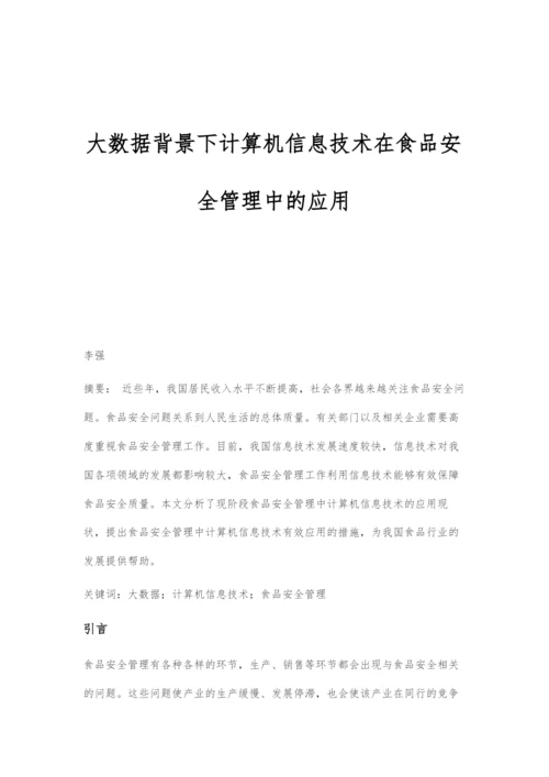 大数据背景下计算机信息技术在食品安全管理中的应用.docx