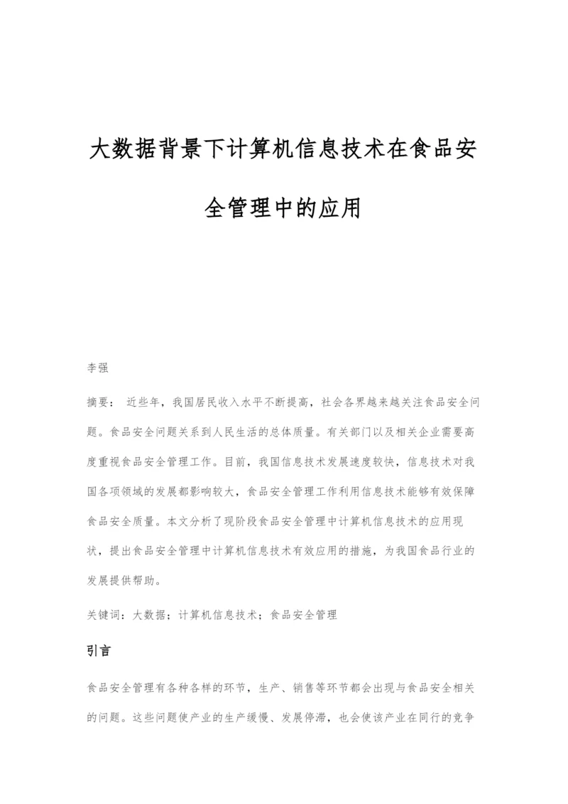 大数据背景下计算机信息技术在食品安全管理中的应用.docx