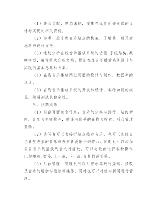 音乐类论文开题报告.docx