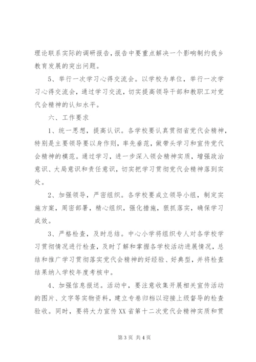 学校第十二次党代会精神的实施方案.docx