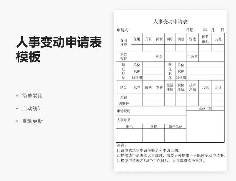 人事变动申请表模板