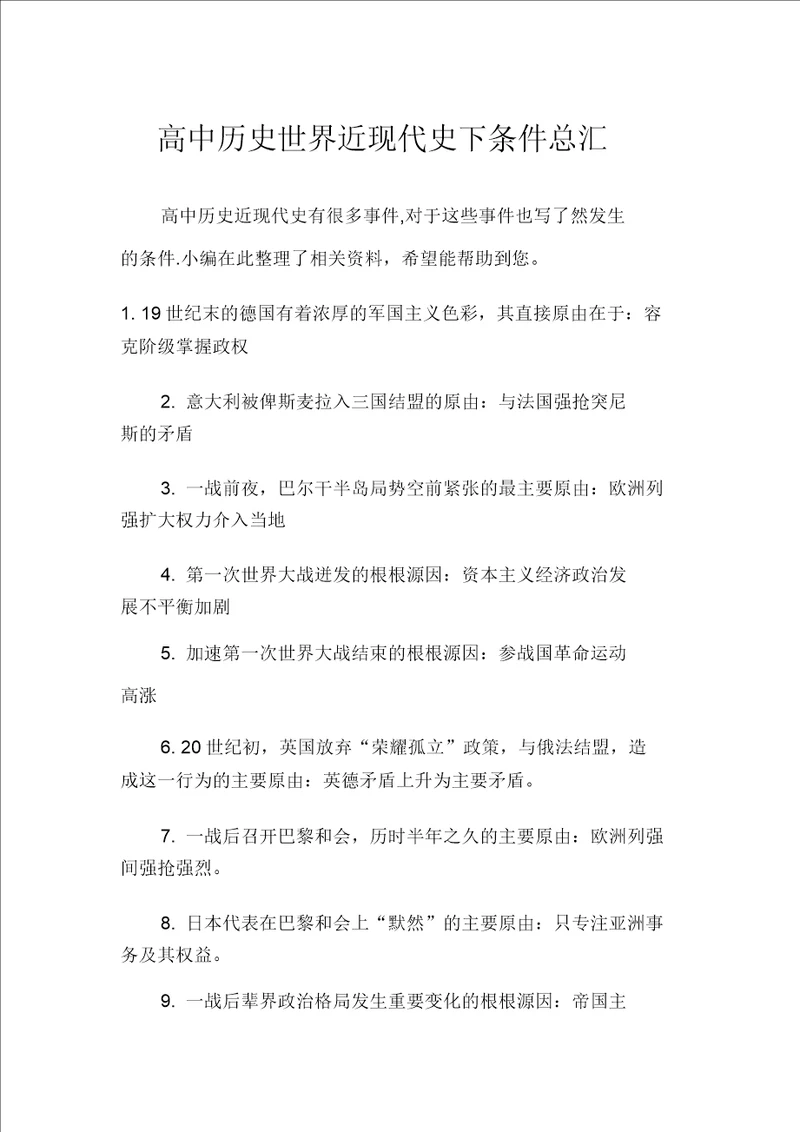 高中历史世界近现代史下条件总汇