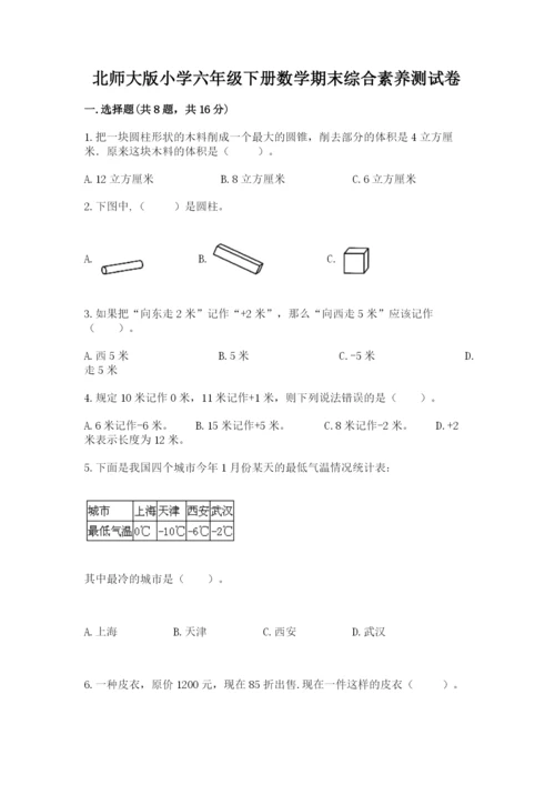 北师大版小学六年级下册数学期末综合素养测试卷精品（考点梳理）.docx