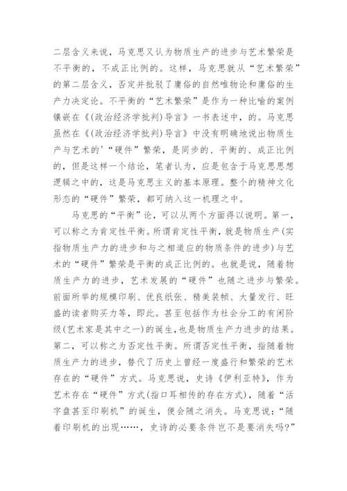简析物质生产与艺术繁荣不平衡关系命题新解论文.docx
