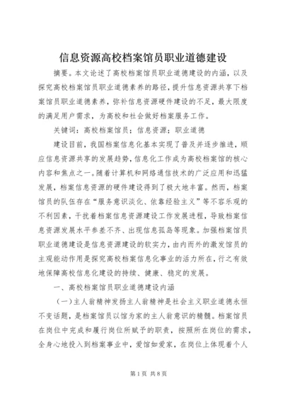 信息资源高校档案馆员职业道德建设.docx