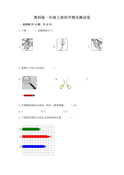 教科版一年级上册科学期末测试卷带解析答案.docx