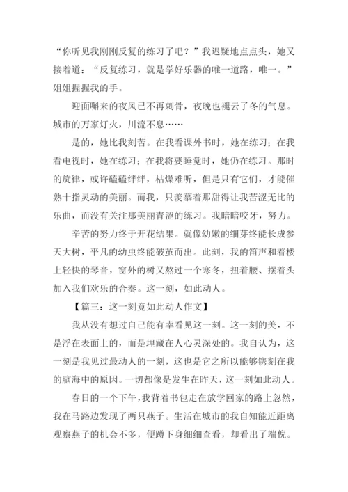 这一刻竟如此动人作文.docx