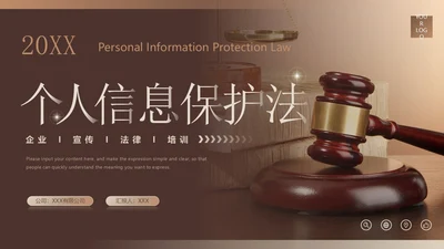 棕色简约商务风企业法律宣传培训个人信息保护法课件PPT模板