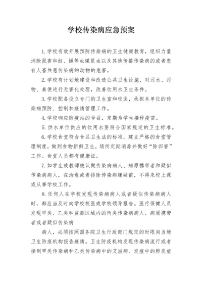 学校传染病应急预案.docx