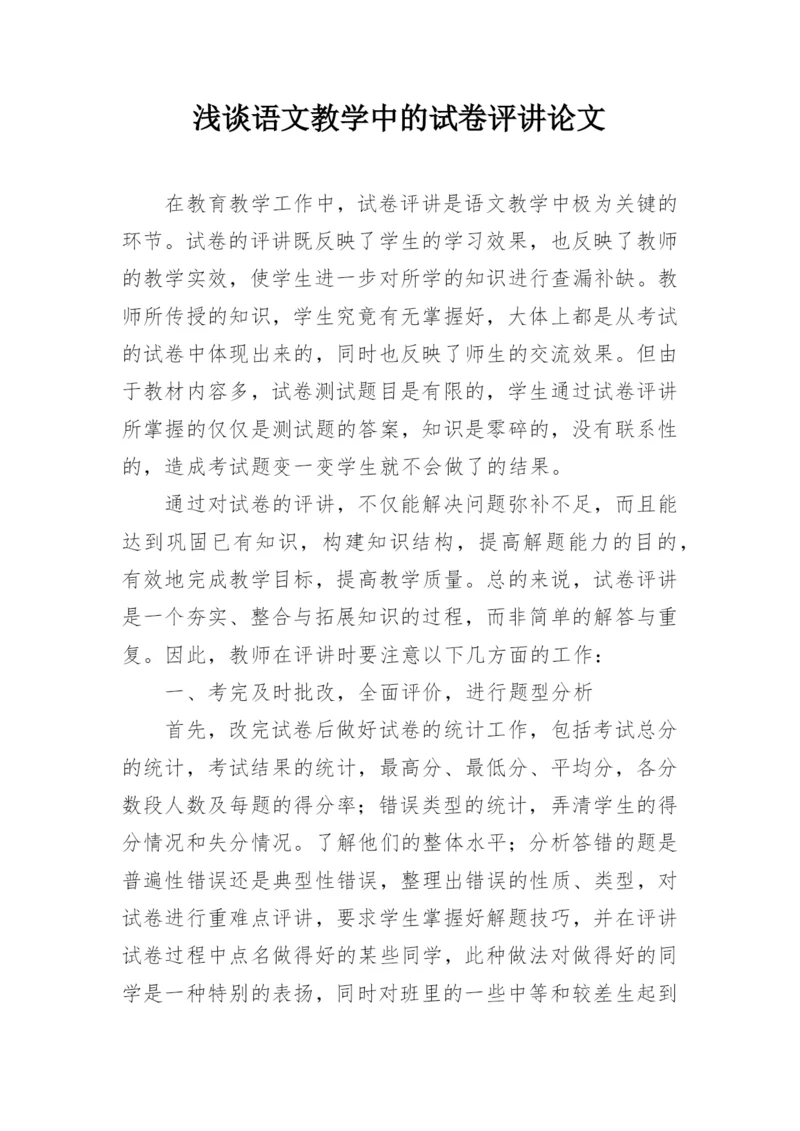 浅谈语文教学中的试卷评讲论文.docx