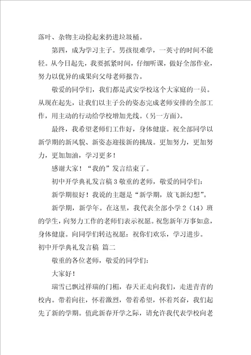 初中开学典礼发言稿优秀3篇