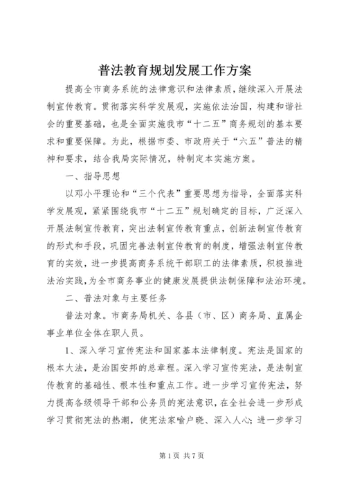 普法教育规划发展工作方案.docx