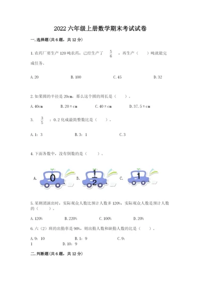 2022六年级上册数学期末考试试卷（真题汇编）.docx